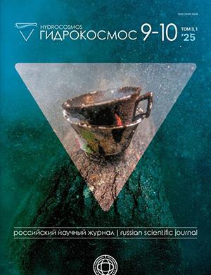 Гидрокосмос №9-10 [2025]
