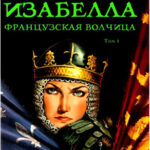 Обложка журнала Isabelle, la Louve de France №1 (Изабелла Французская Волчица) 2012