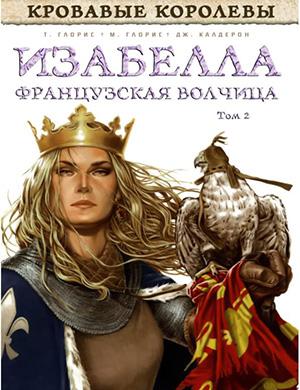 Isabelle, la Louve de France №2 (Изабелла Французская Волчица) [2012]