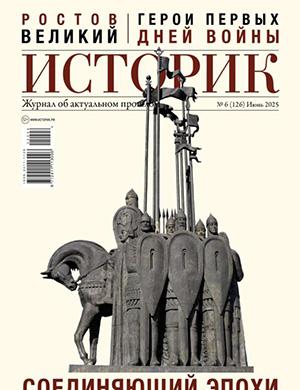 Историк №6 июнь [2025]