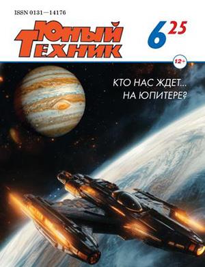 Юный техник №6 июнь [2025]