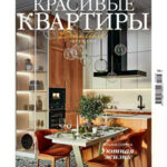 Обложка журнала Красивые квартиры №3 (220) 2025