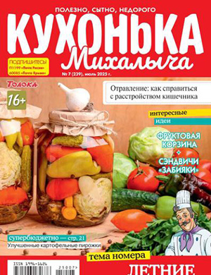 Кухонька Михалыча №7 июль [2025]