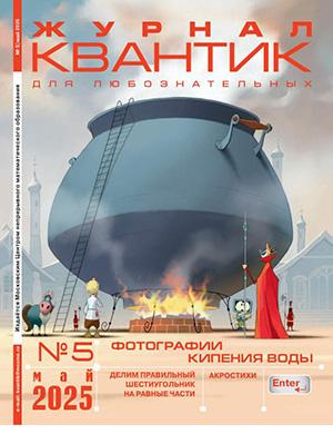 Квантик №5 май [2025]