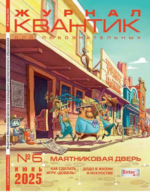 Квантик №6 июнь [2025]