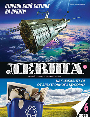 Левша №6 июнь [2025]