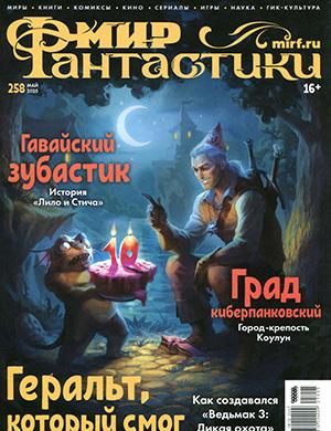 Мир фантастики №258 июнь [2025]