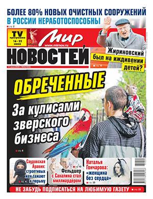 Мир новостей №24 июнь [2025]