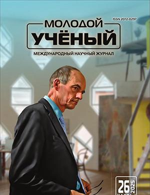 Молодой ученый №26 (577) [2025]