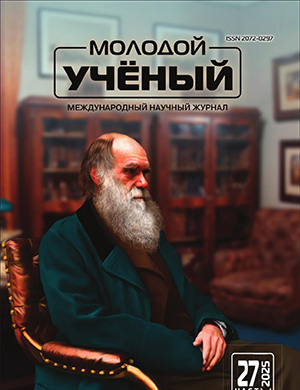 Молодой ученый №27 (578) [2025]