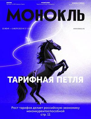 Монокль №27 июнь [2025]