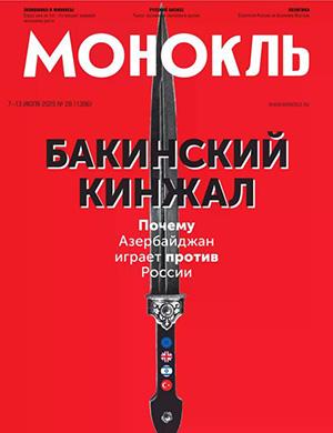 Монокль №28 июль [2025]