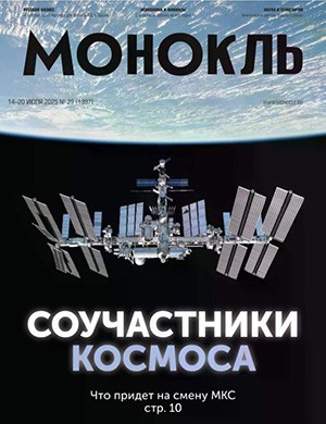 Монокль №29 июль [2025]