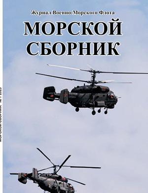 Морской сборник №7 июль [2025]