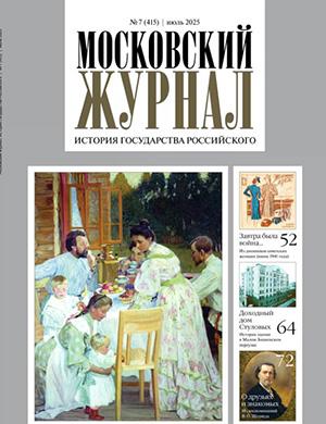 Московский журнал №7 июль [2025]