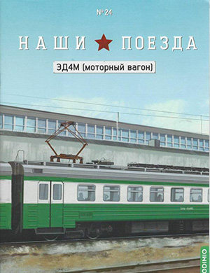 Наши поезда №24 [2025]