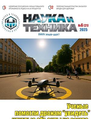 Наука и техника №6 (21) июнь [2025]