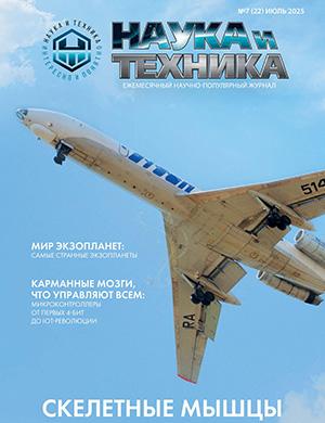 Наука и техника №7 июль [2025]
