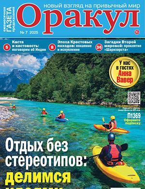 Оракул №7 июль [2025]