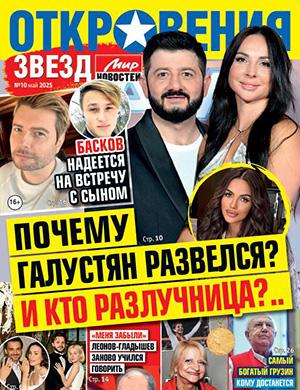 Откровения звезд №10 май [2025]