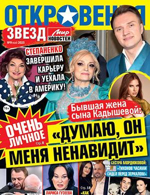 Откровения звезд №9 май [2025]