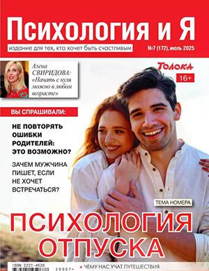 Психология и я №7 июль [2025]