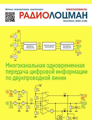 РадиоЛоцман №5-6 май-июнь [2025]