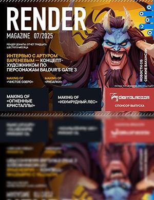 Render Magazine №7 июль [2025]
