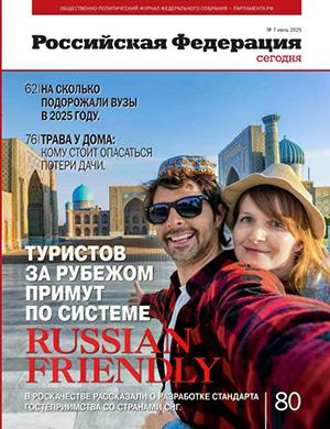 Российская Федерация сегодня №7 июль [2025]