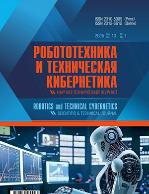 Робототехника и техническая кибернетика №1 [2025]