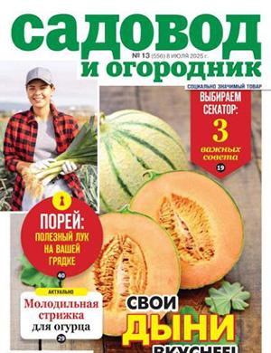 Садовод и огородник №13 июль 2025