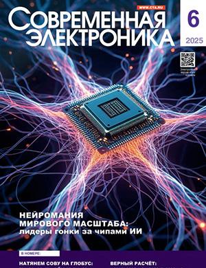 Современная электроника №6 [2025]