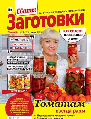 Сваты: Заготовки №7 июль 2025