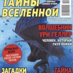 Обложка журнала Тайны вселенной №3 2025