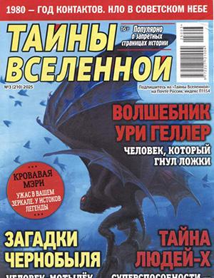 Тайны вселенной №3 [2025]