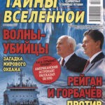Обложка журнала Тайны вселенной №4 2025