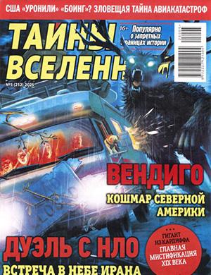Тайны вселенной №5 [2025]