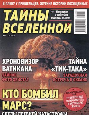 Тайны вселенной №6 [2025]