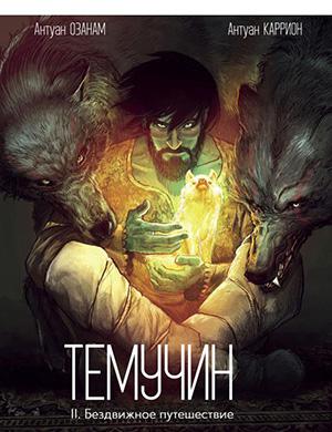 Temudjin №2 (Темучин) 2013