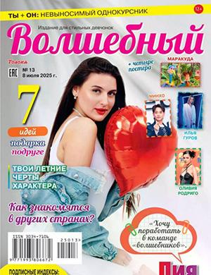 Волшебный №13 июль 2025