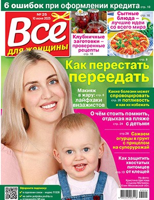 Всё для женщины №25 июнь [2025]