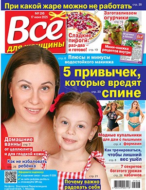 Всё для женщины №26 июнь [2025]