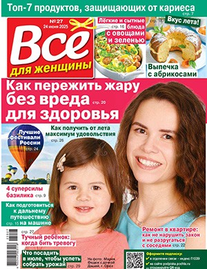 Всё для женщины №27 июнь [2025]