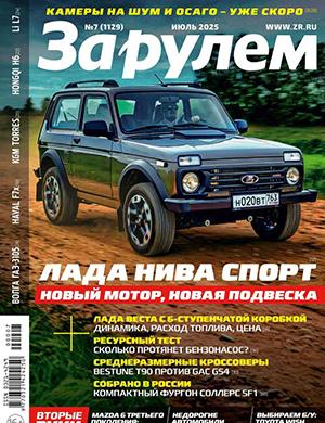 За Рулем №7 июль [2025]