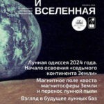 Обложка журнала Земля и вселенная №4 2025