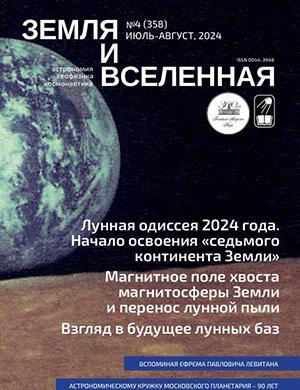Земля и вселенная №4 [2025]