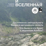 Обложка журнала Земля и вселенная №5 2025
