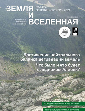 Земля и вселенная №5 [2025]