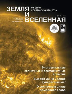 Земля и вселенная №6 июнь [2025]