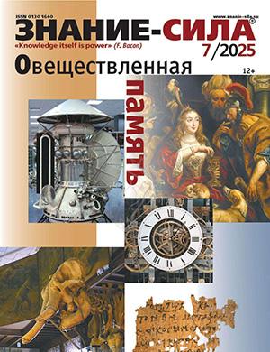 Знание – сила №7 июль [2025]